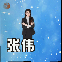 张伟